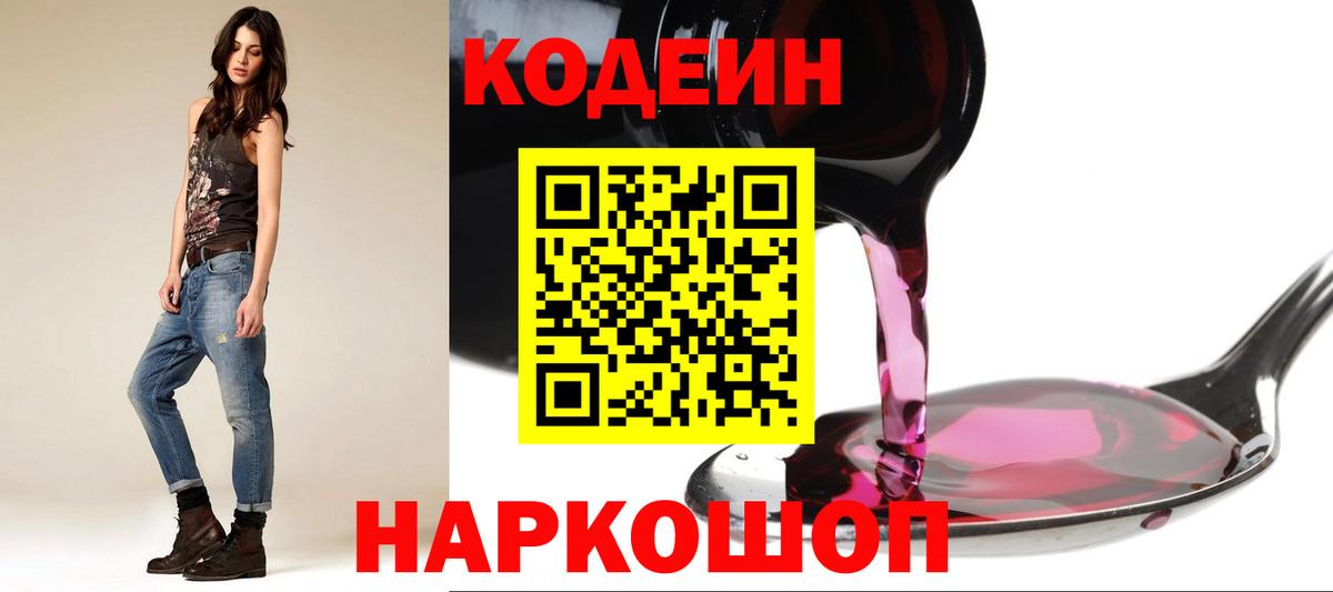 Лыткарино  Кодеиновый сироп Lean Purple Drank  Вход с VPN  Кодеиновый сироп Lean напиток Lean (лин) 